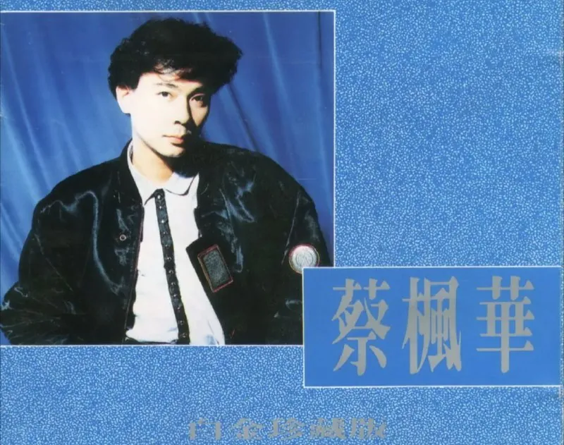 蔡枫华-1990年专辑-白金珍藏版 综艺