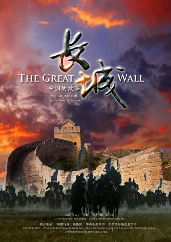 长城：中国的故事 电影