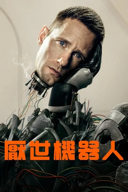 杀戮人机 电影