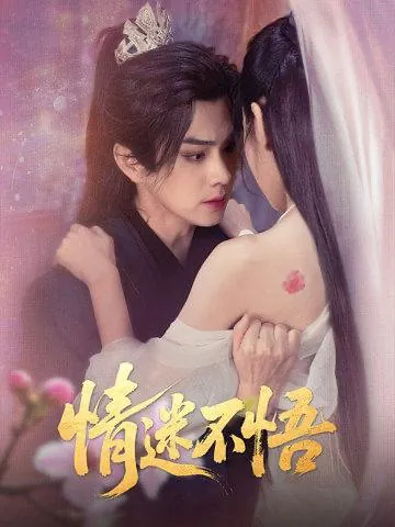 情迷不悟 网络资源