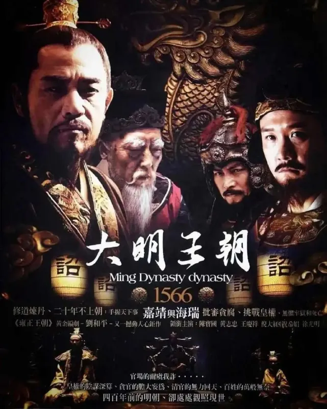 大明王朝1566 电视剧