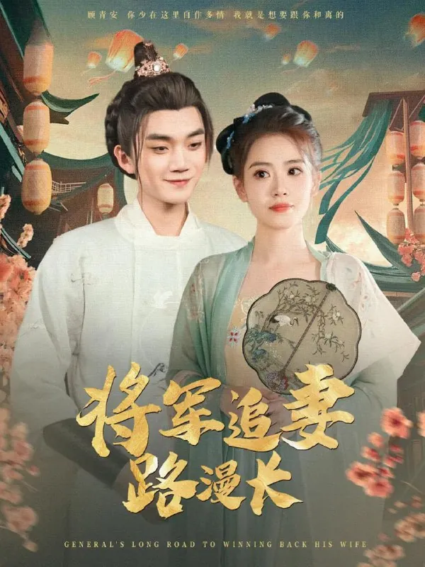将军追妻路漫长 网络资源