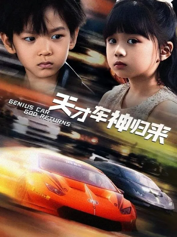 天才车神归来 网络资源
