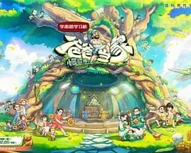 爸爸当家·慢享季爸爸当家的聚会 网络资源