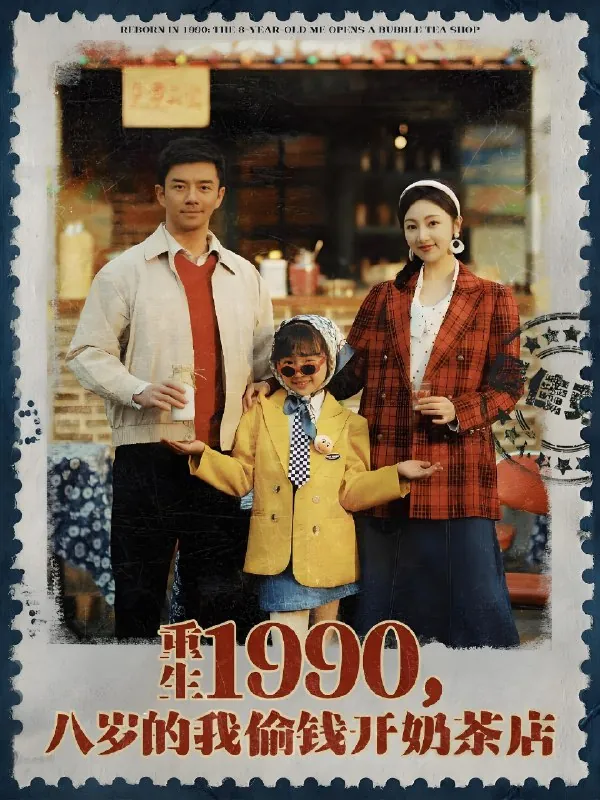 重生1990 网络资源
