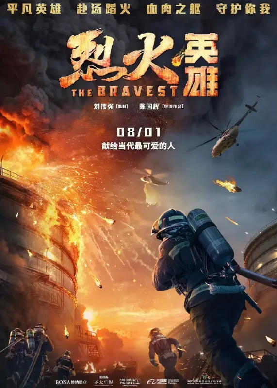 烈火英雄 电影