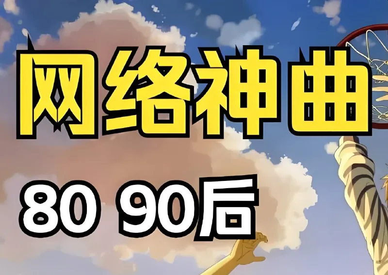 经典网络神曲无损合集 网络资源