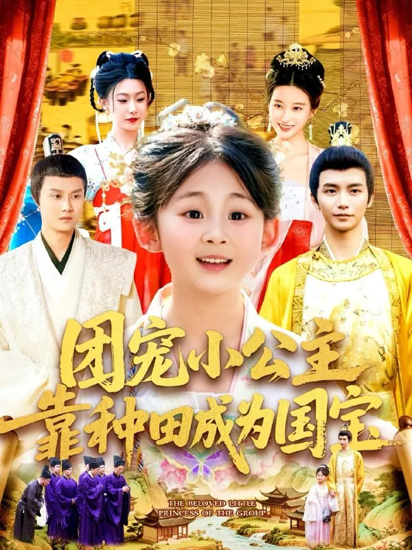 团宠小公主靠种田成为国宝 网络资源