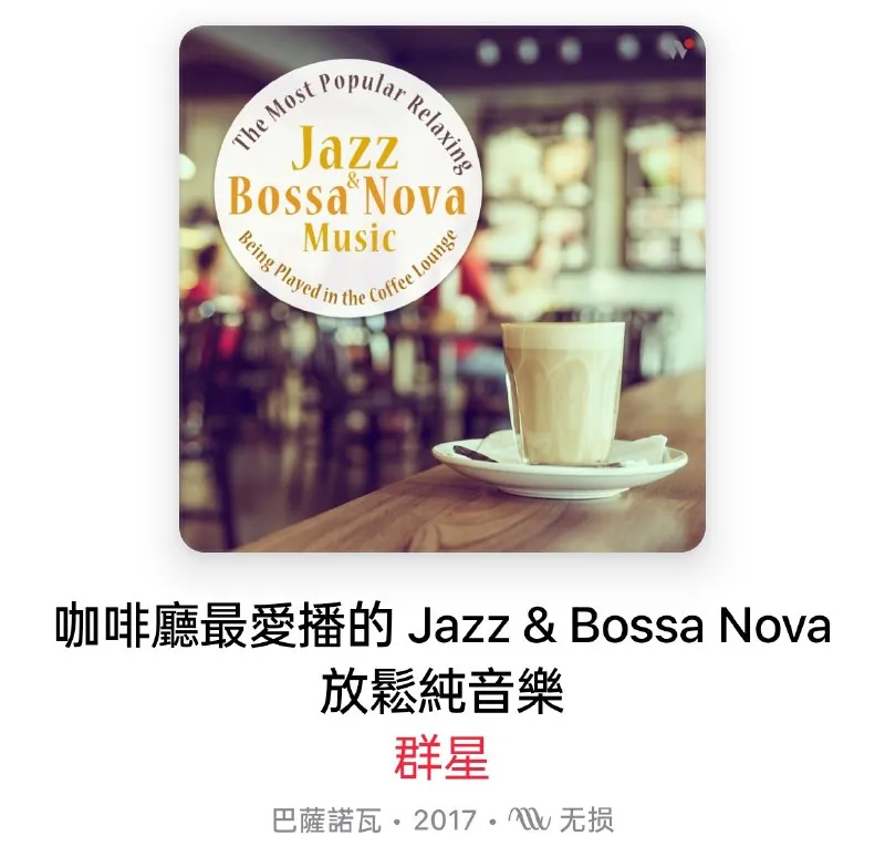 咖啡厅最爱播的Jazz&BossaNova放松纯音乐 网络资源