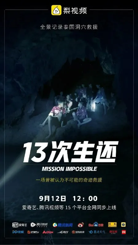 13次生还 短剧