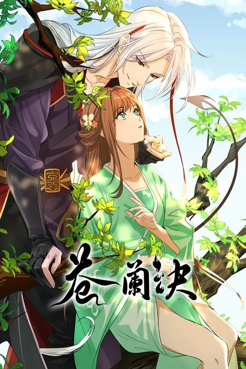 苍兰诀 电视剧