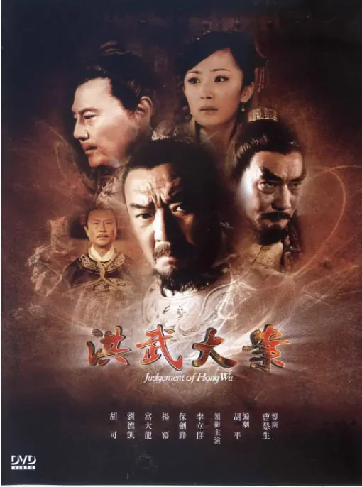 洪武大案 网络资源