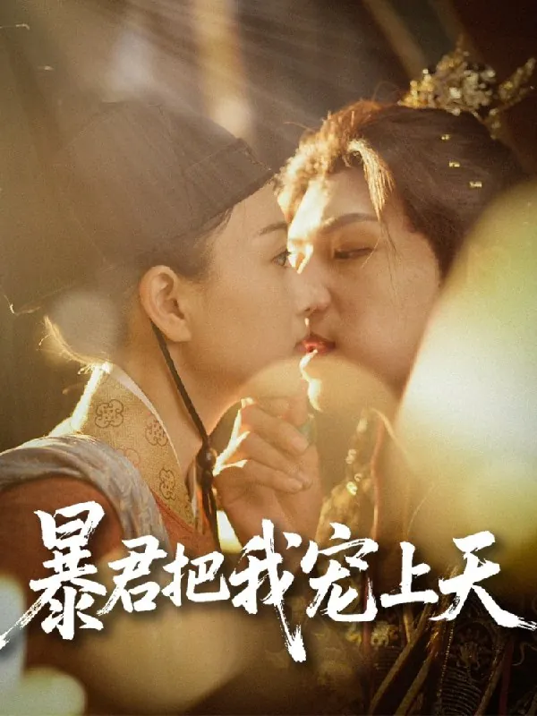 暴君把我宠上天 网络资源