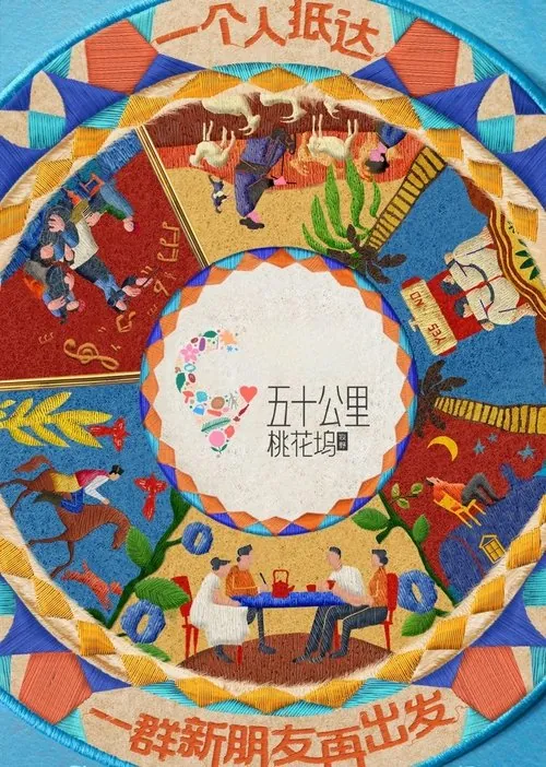 五十公里桃花坞 综艺