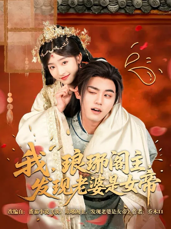 我，琅琊阁主，发现老婆是女帝 网络资源