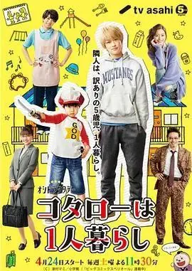 小太郎一个人生活 短剧