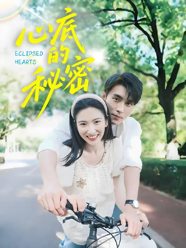 心底的秘密 网络资源