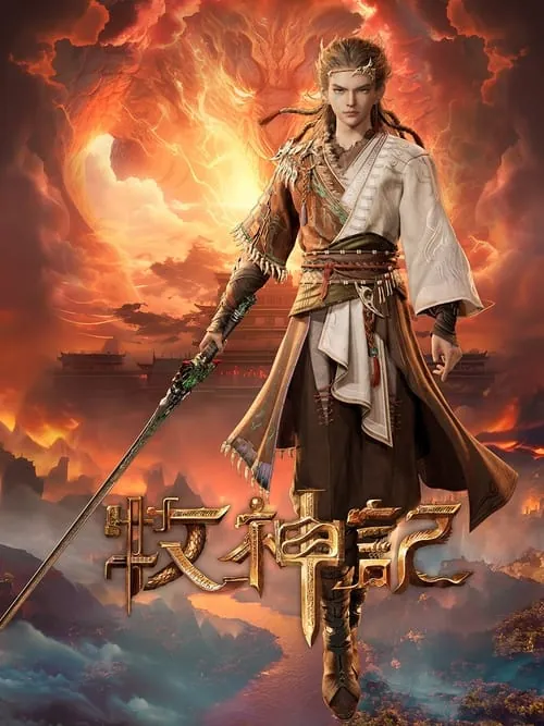 牧神记 电视剧