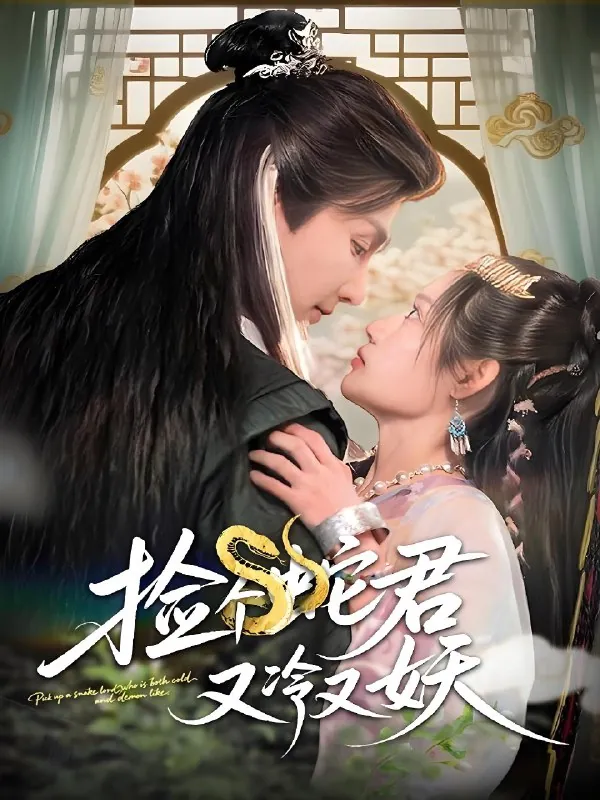 捡个蛇君又冷又妖 网络资源