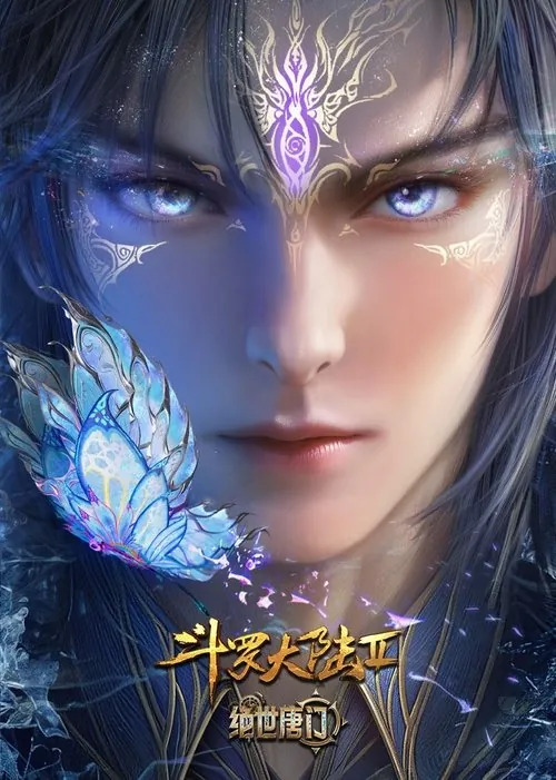 斗罗大陆Ⅱ绝世唐门 电视剧