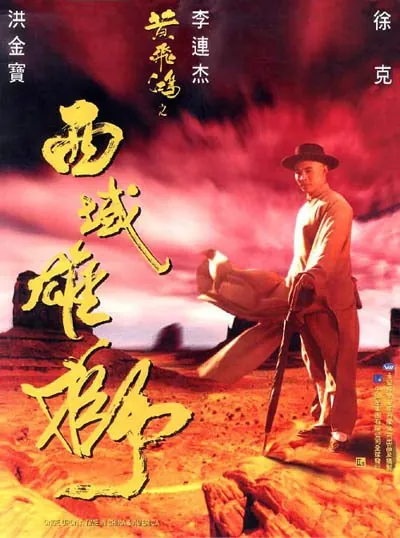 黄飞鸿之西域雄狮 网络资源