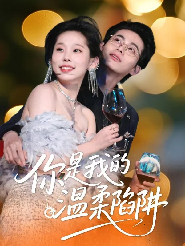 你是我的温柔陷阱 网络资源