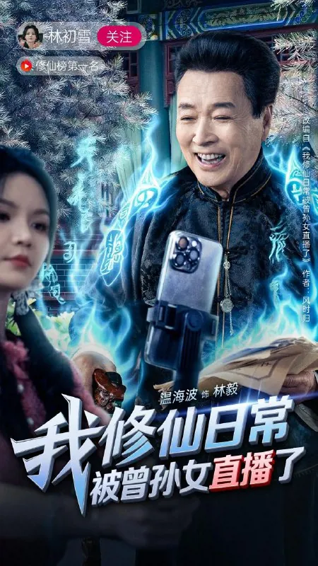 我修仙日常被曾孙女直播了 网络资源
