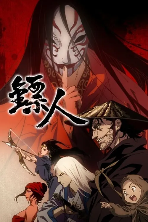 镖人 网络资源