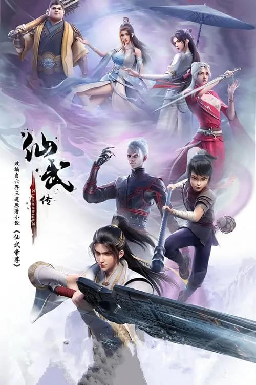 仙武传 电视剧