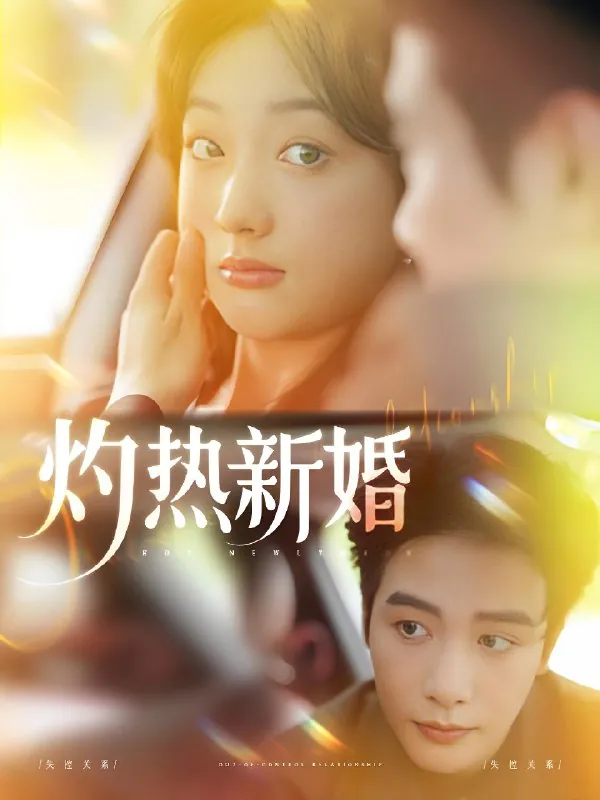灼热新婚 网络资源