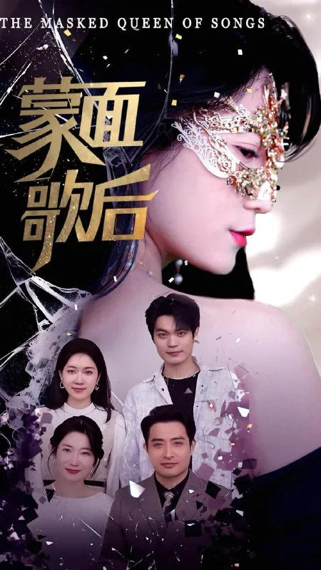蒙面歌后 网络资源