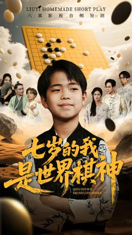 七岁的我是世界棋神 网络资源
