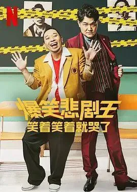 爆笑悲剧王：笑着笑着就哭了 综艺