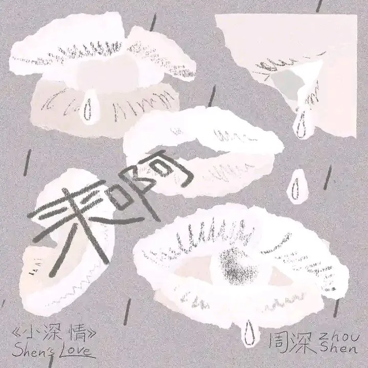 周深来呀2025 综艺