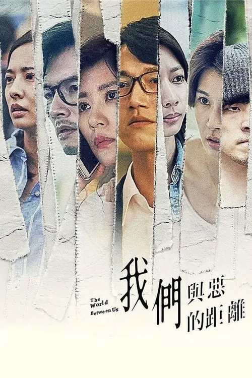 我们与恶的距离 电视剧