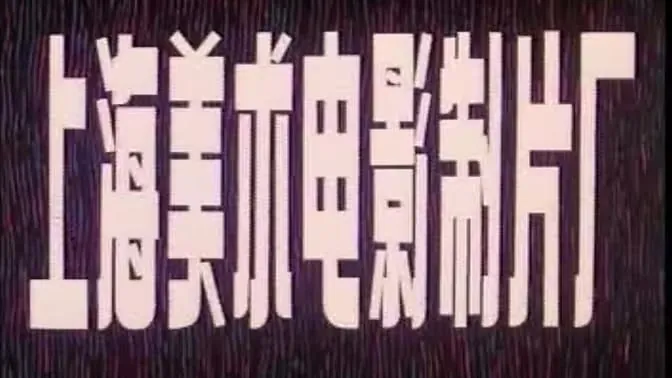 上海美术电影制片厂经典动画 网络资源