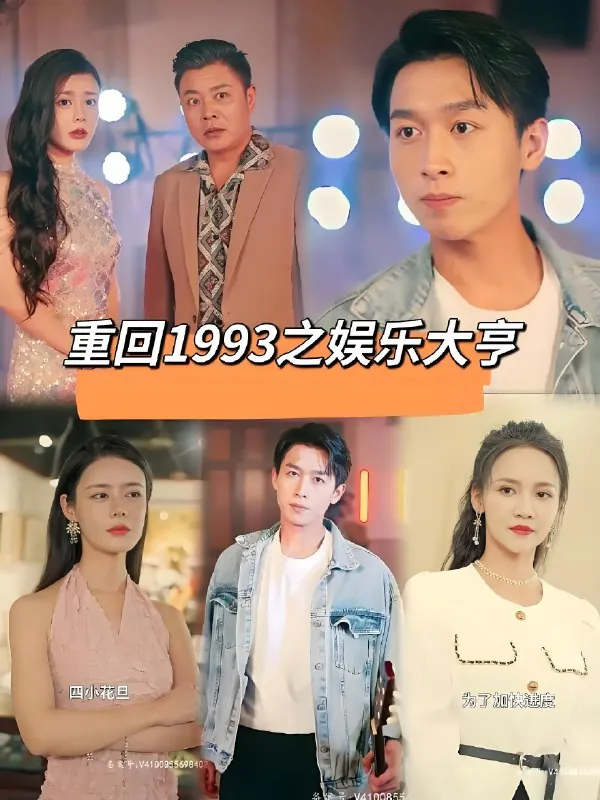 重生之娱乐大亨&重回1993之娱乐大亨 网络资源