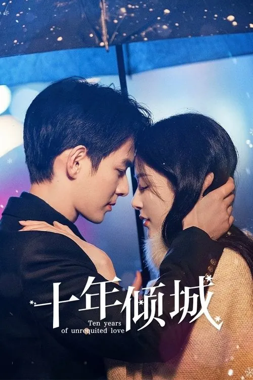 十年倾城 电视剧
