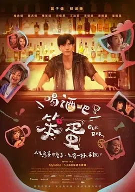 喝酒吧!笨蛋 网络资源