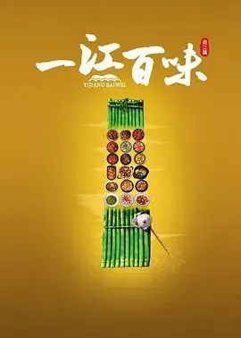一江百味 综艺