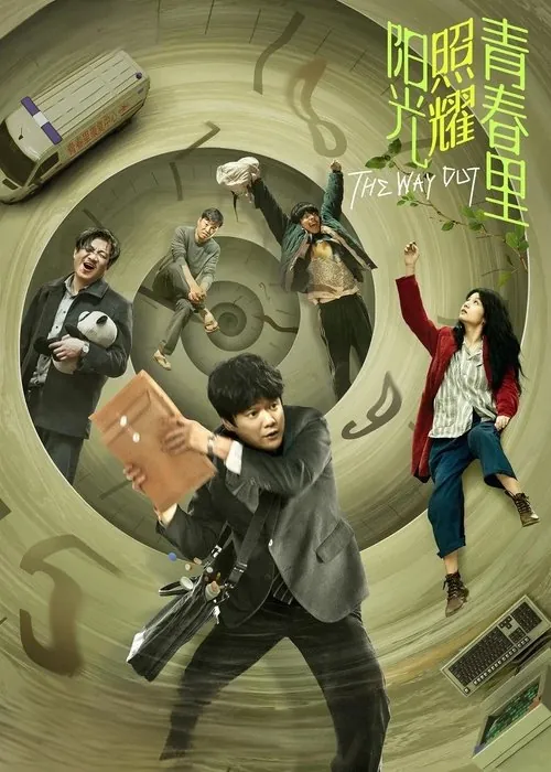阳光照耀青春里 电视剧
