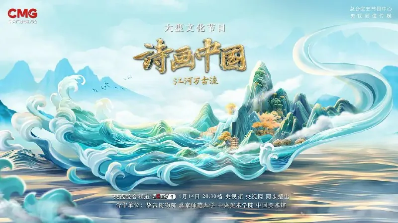 诗画中国·江河万古流 综艺