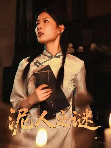 泥人之谜 网络资源