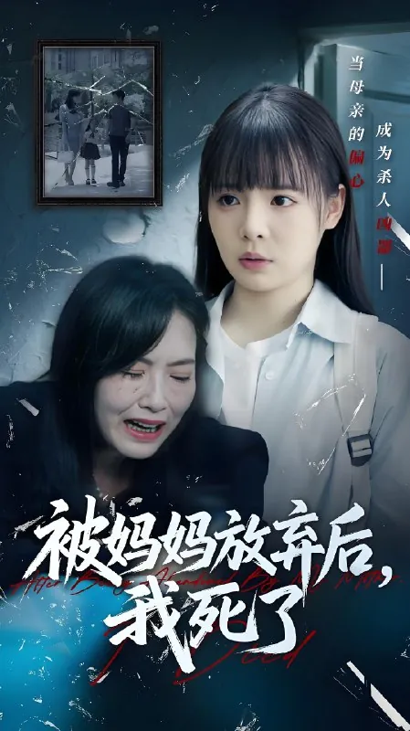 被妈妈放弃后我死了&错位的母爱 网络资源