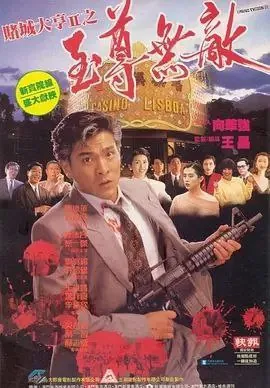 赌城大亨II之至尊无敌 电影