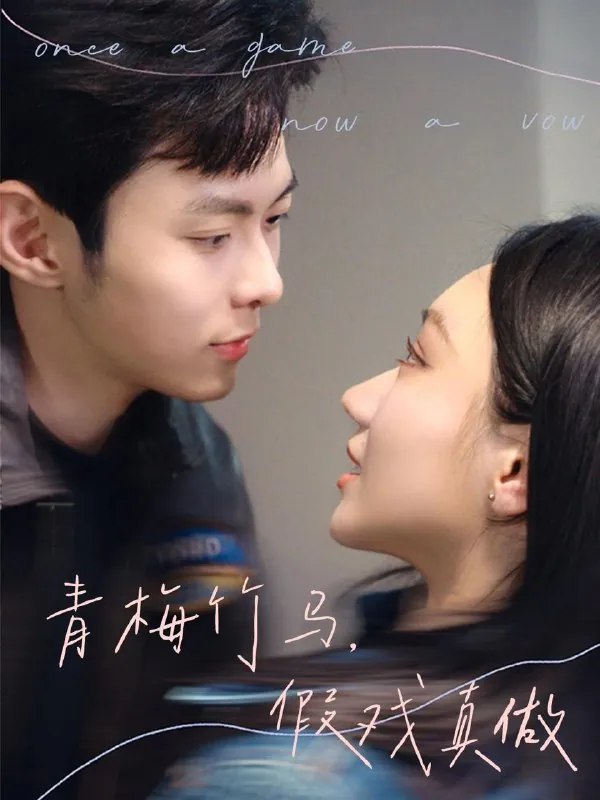 青梅竹马，假戏真做 网络资源