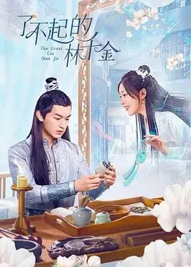了了不起的林千金 网络资源
