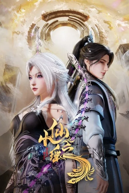 小仙之瑶 电视剧