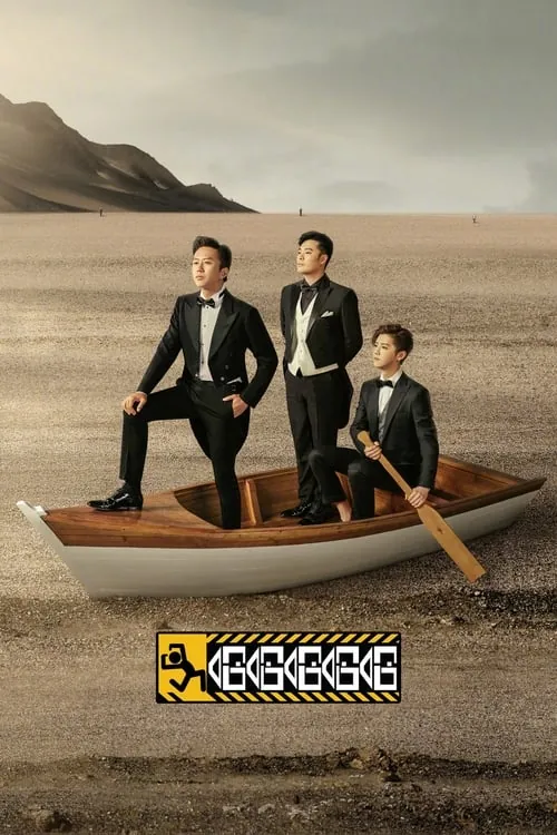 哈哈哈哈哈第五季 综艺