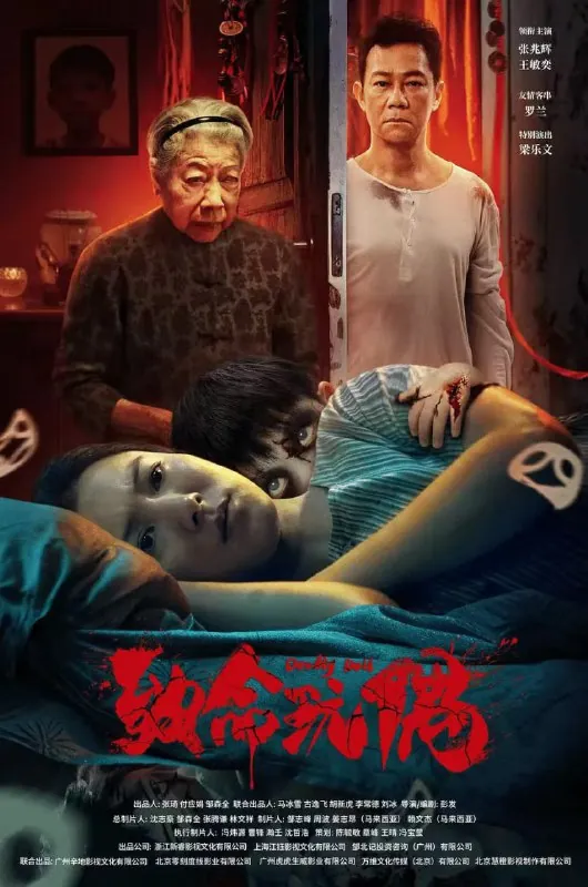 致命玩偶 网络资源